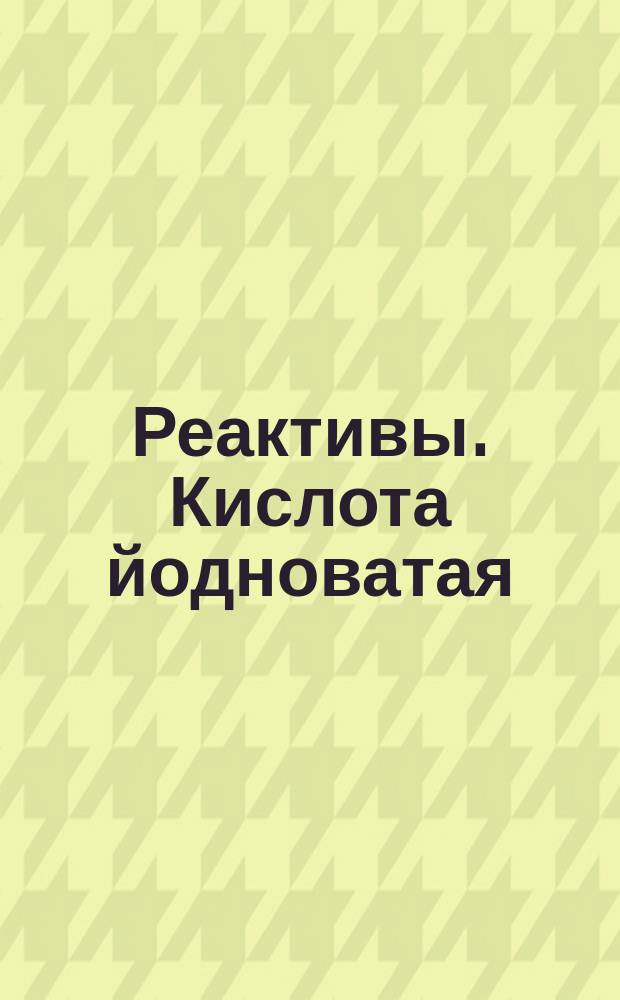 Реактивы. Кислота йодноватая
