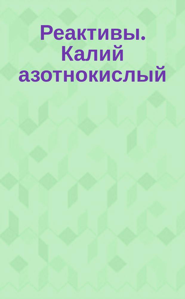 Реактивы. Калий азотнокислый