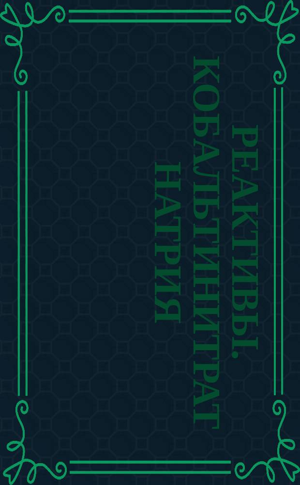 Реактивы. Кобальтинитрат натрия