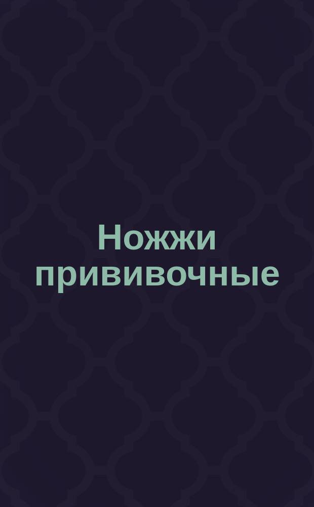 Ножжи прививочные