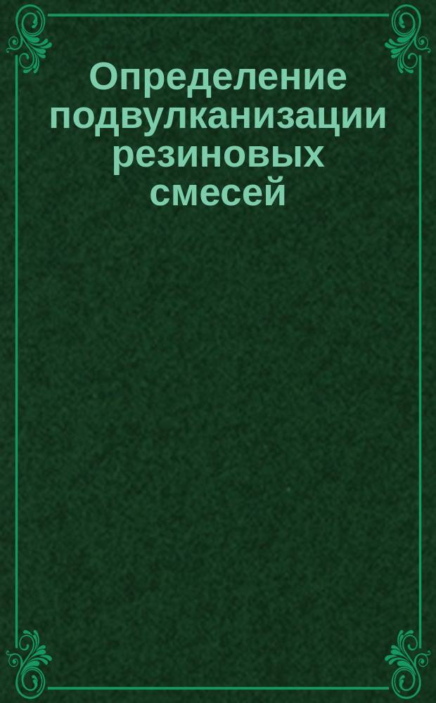 Определение подвулканизации резиновых смесей