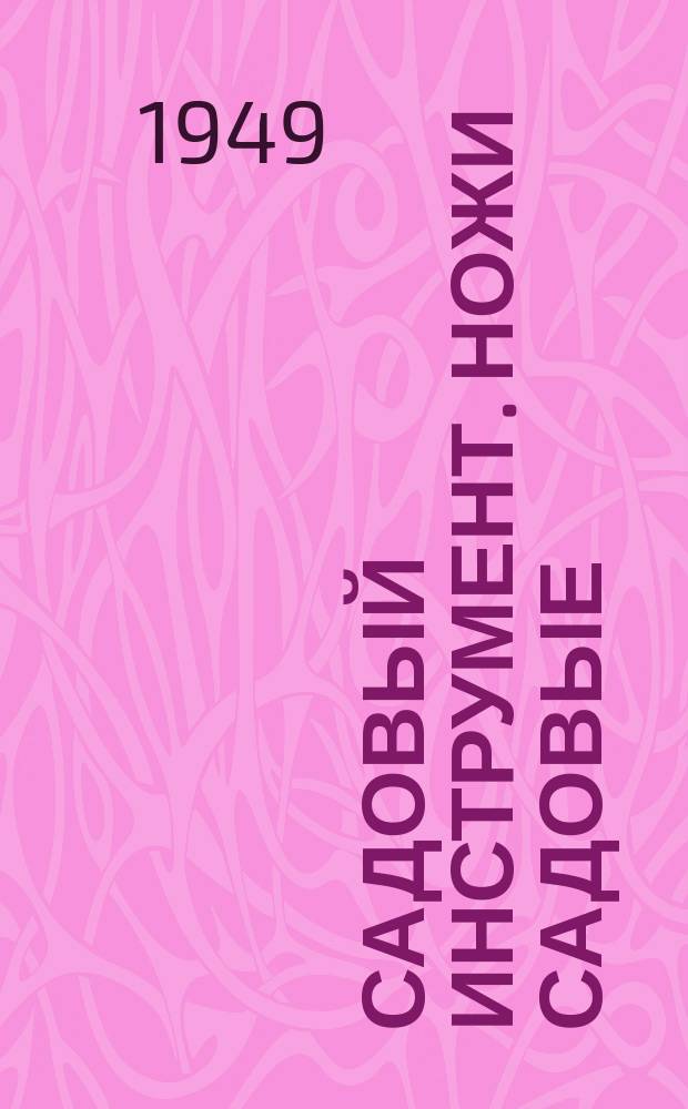 Садовый инструмент. Ножи садовые