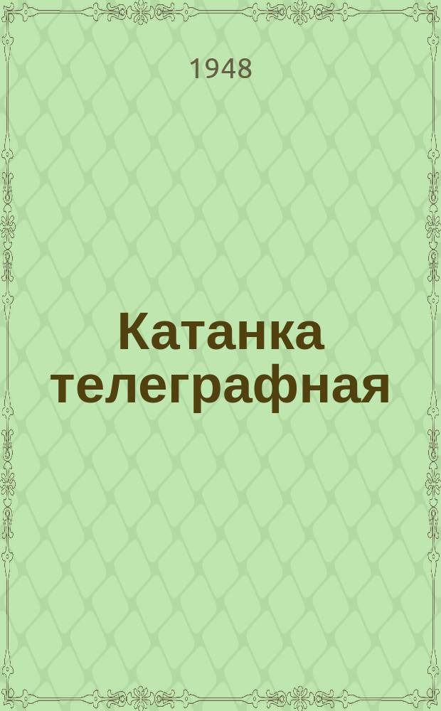 Катанка телеграфная