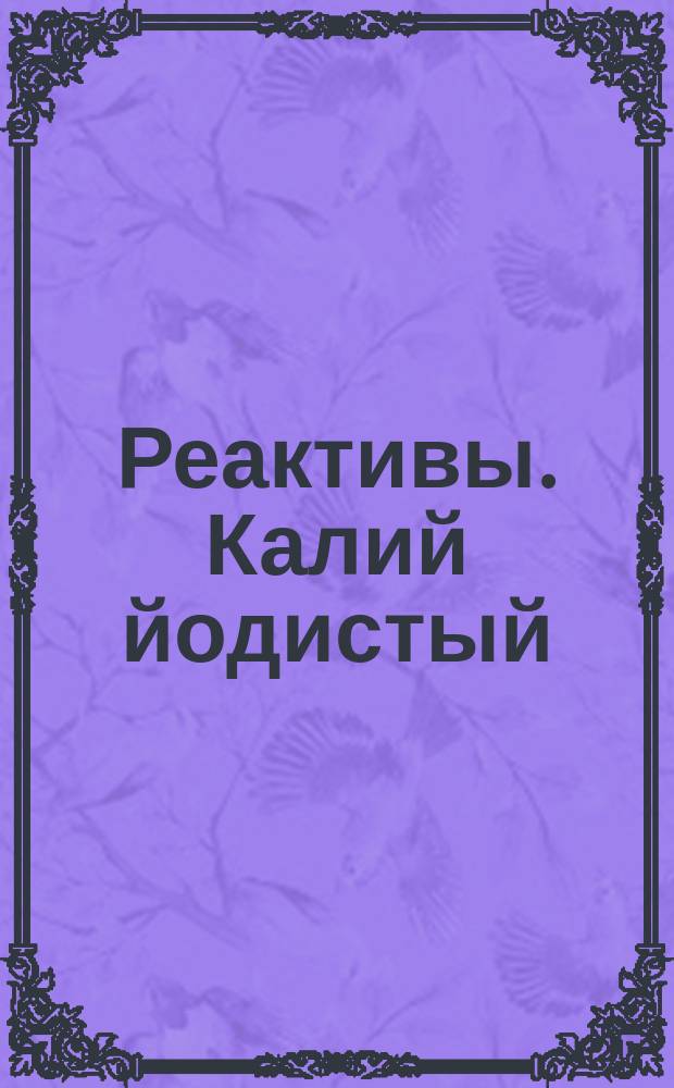 Реактивы. Калий йодистый