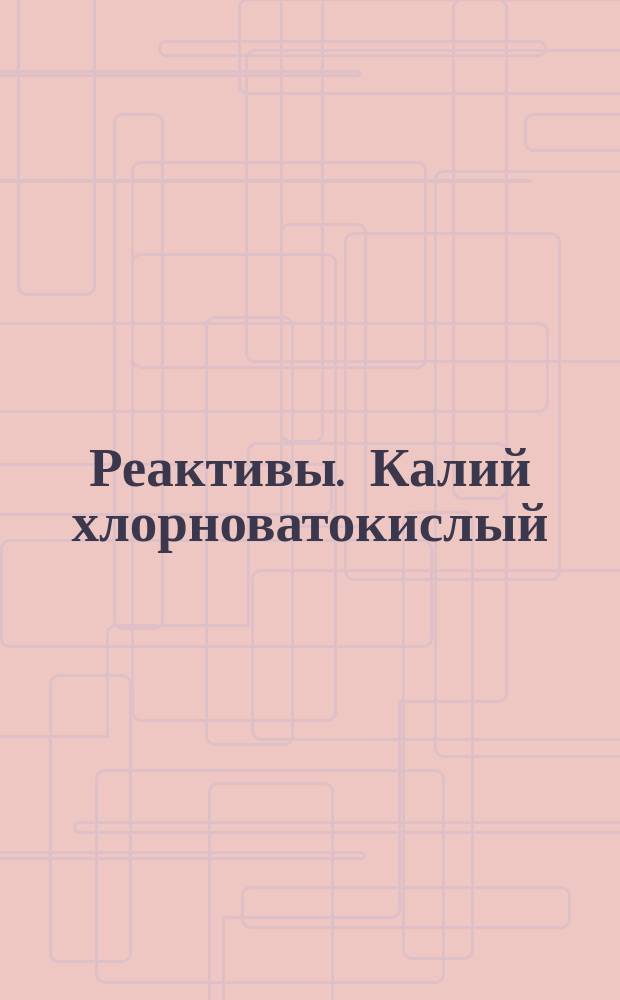 Реактивы. Калий хлорноватокислый