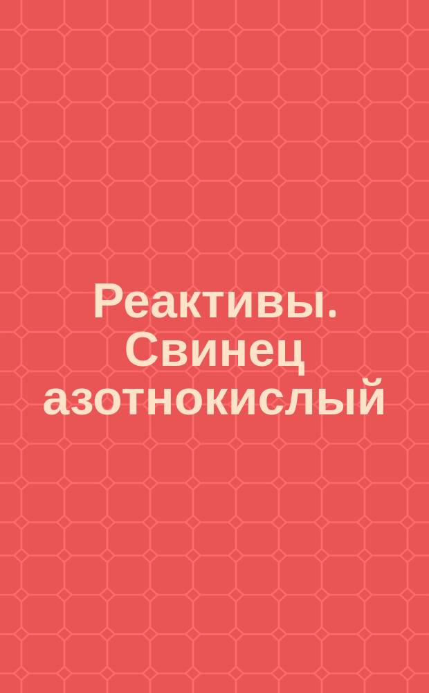 Реактивы. Свинец азотнокислый