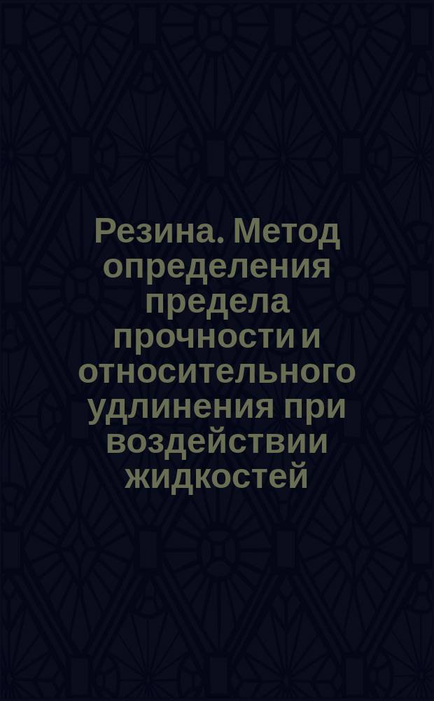 Резина. Метод определения предела прочности и относительного удлинения при воздействии жидкостей