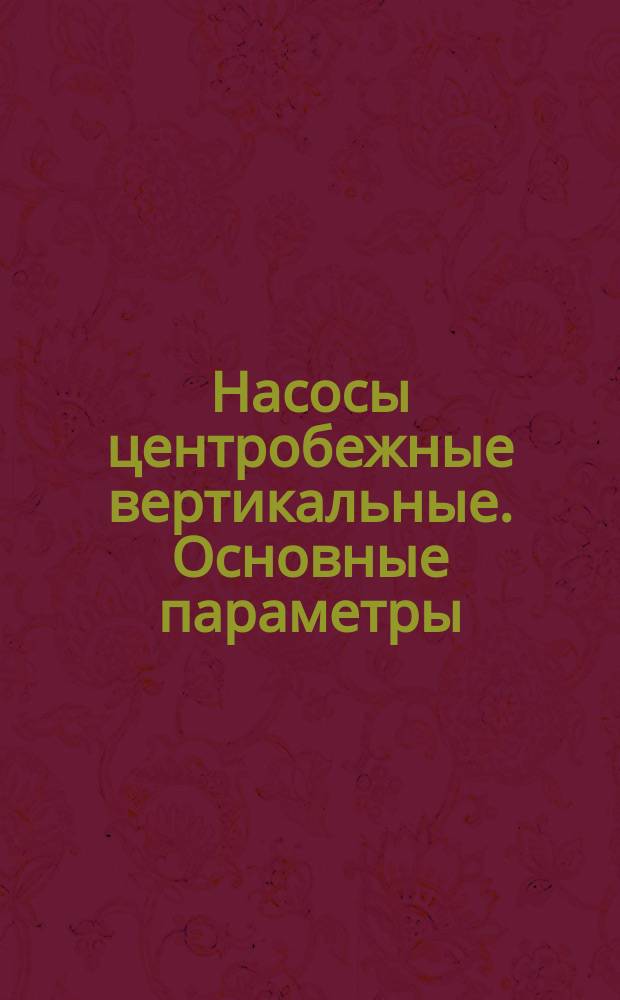 Насосы центробежные вертикальные. Основные параметры