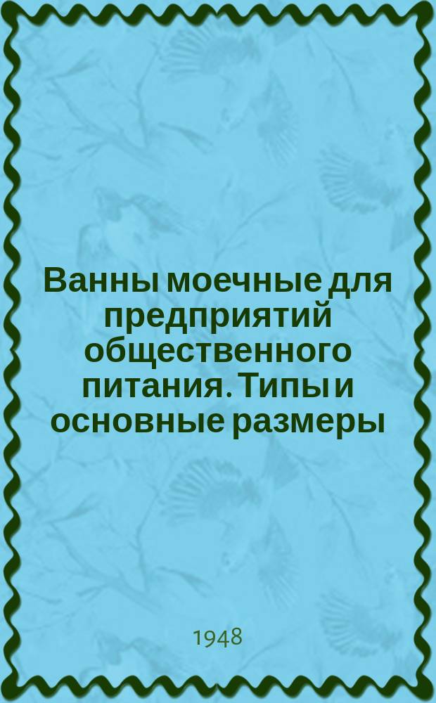 Ванны моечные для предприятий общественного питания. Типы и основные размеры