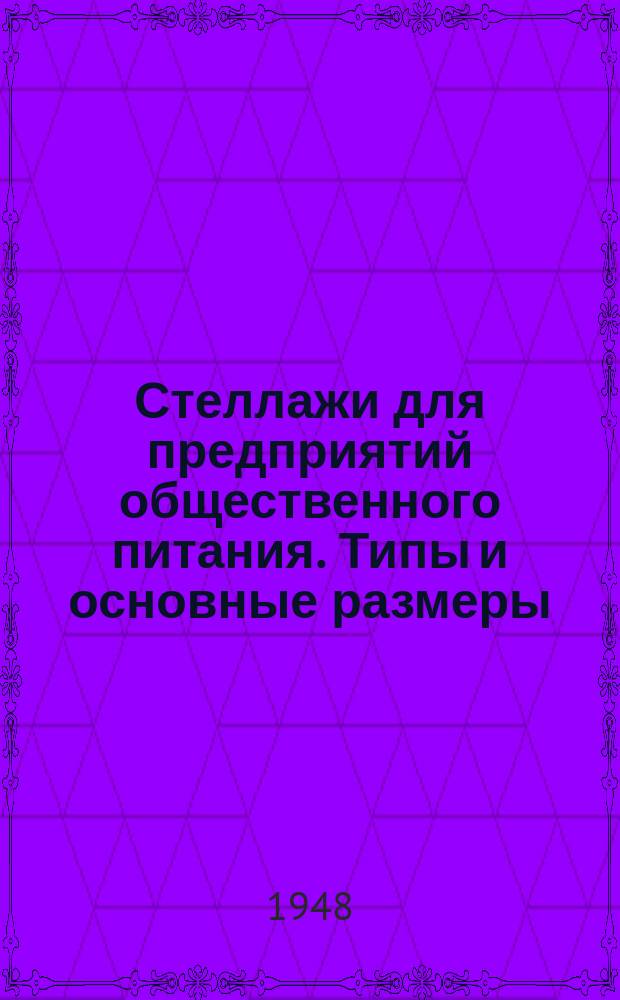 Стеллажи для предприятий общественного питания. Типы и основные размеры