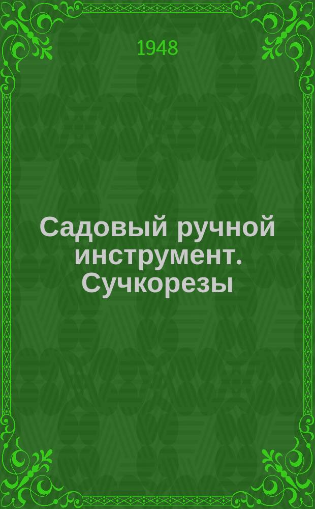 Садовый ручной инструмент. Сучкорезы