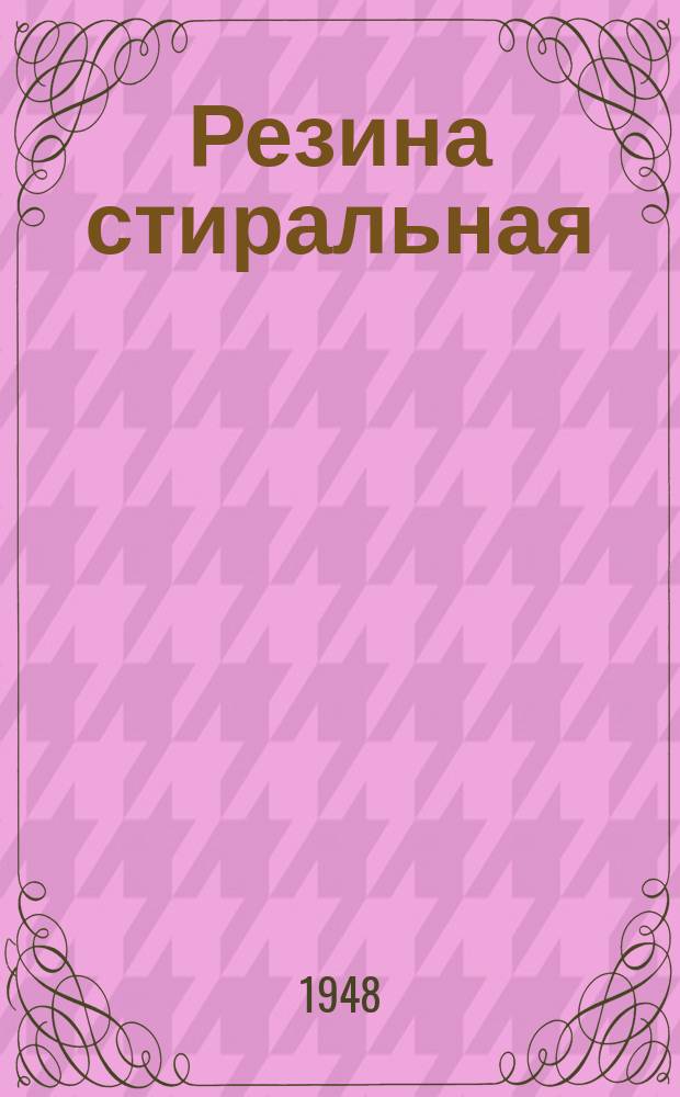 Резина стиральная