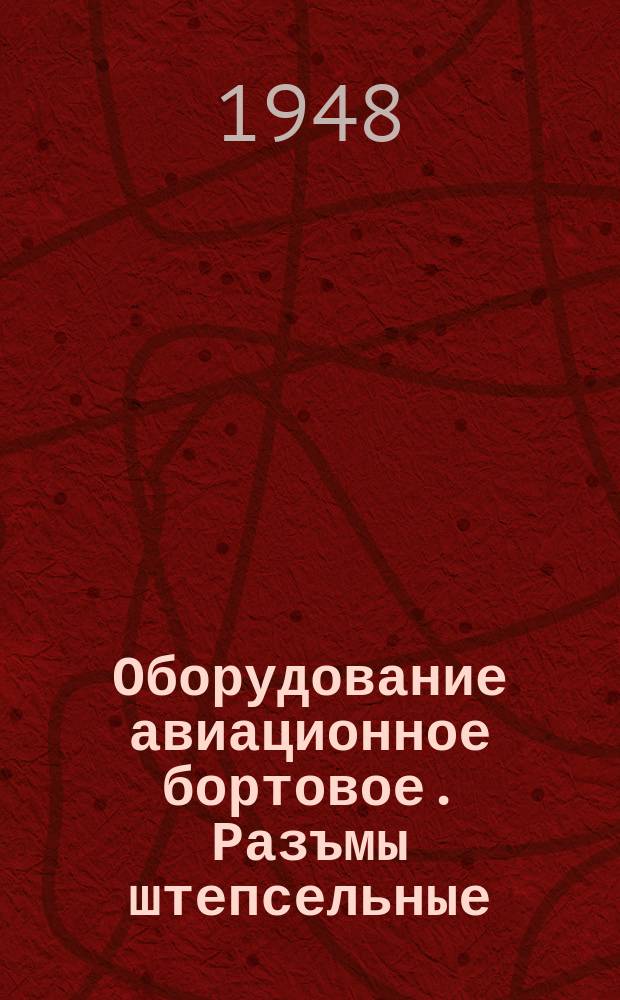 Оборудование авиационное бортовое. Разъмы штепсельные