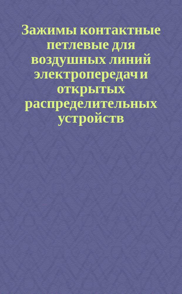 Зажимы контактные петлевые для воздушных линий электропередач и открытых распределительных устройств. Техн. условия