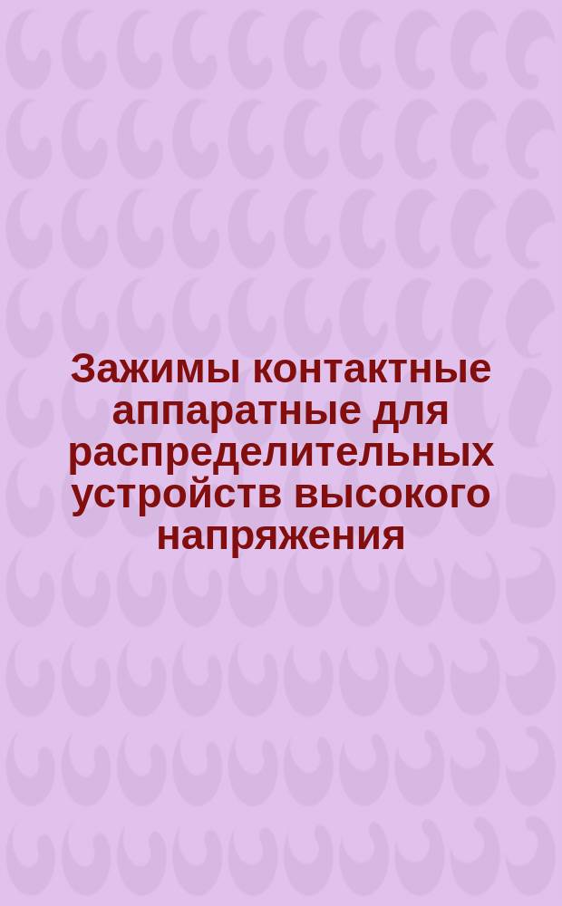 Зажимы контактные аппаратные для распределительных устройств высокого напряжения