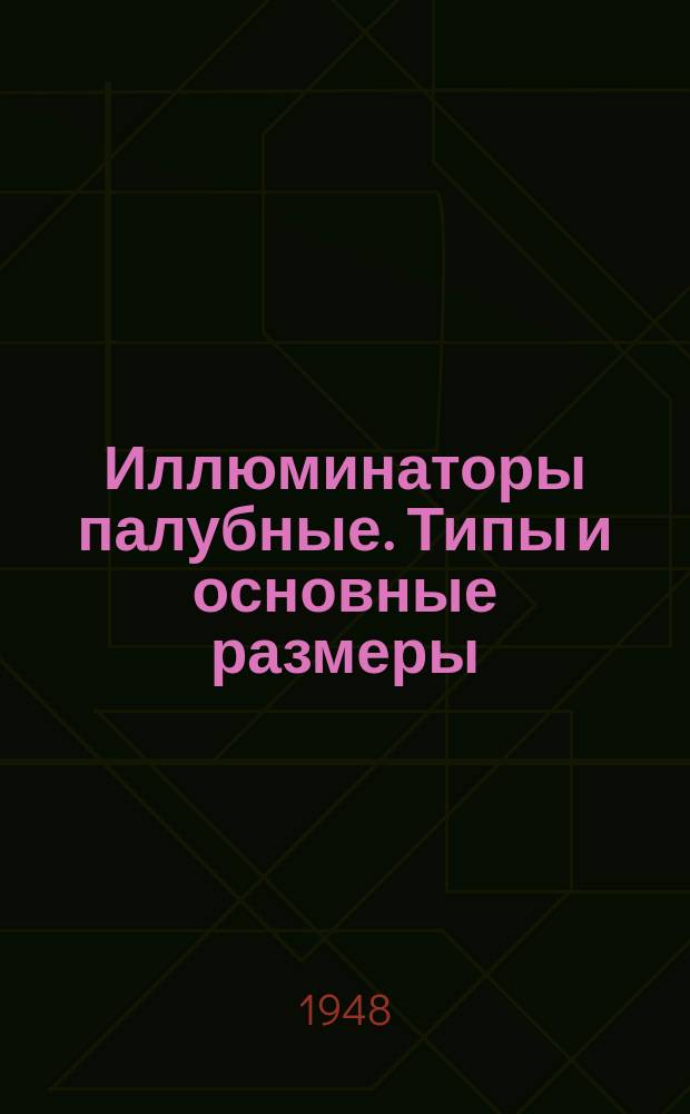 Иллюминаторы палубные. Типы и основные размеры