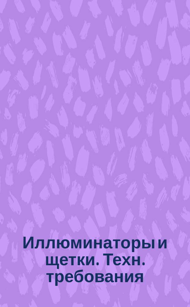 Иллюминаторы и щетки. Техн. требования