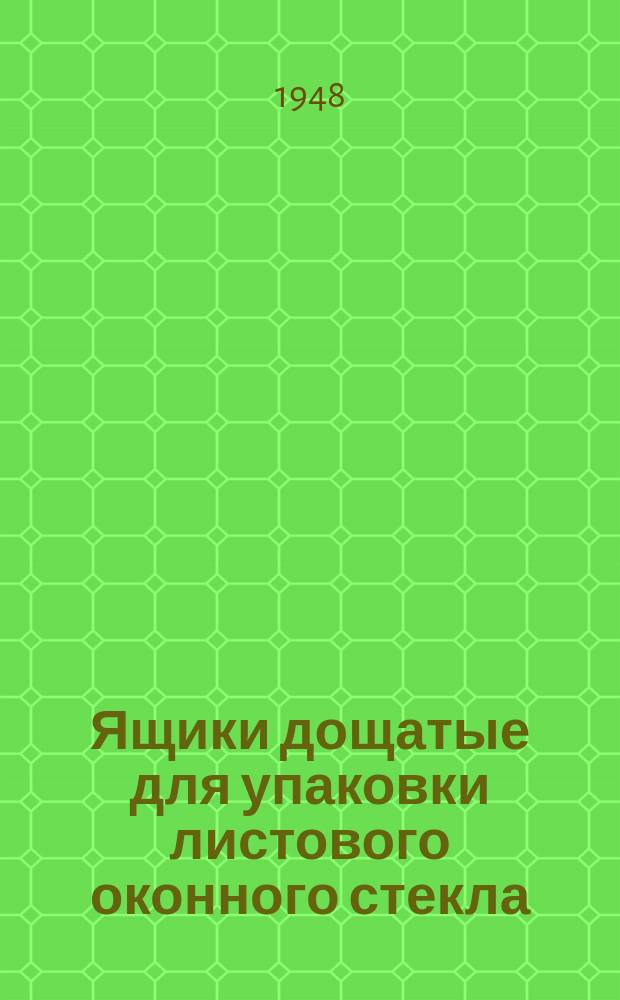 Ящики дощатые для упаковки листового оконного стекла