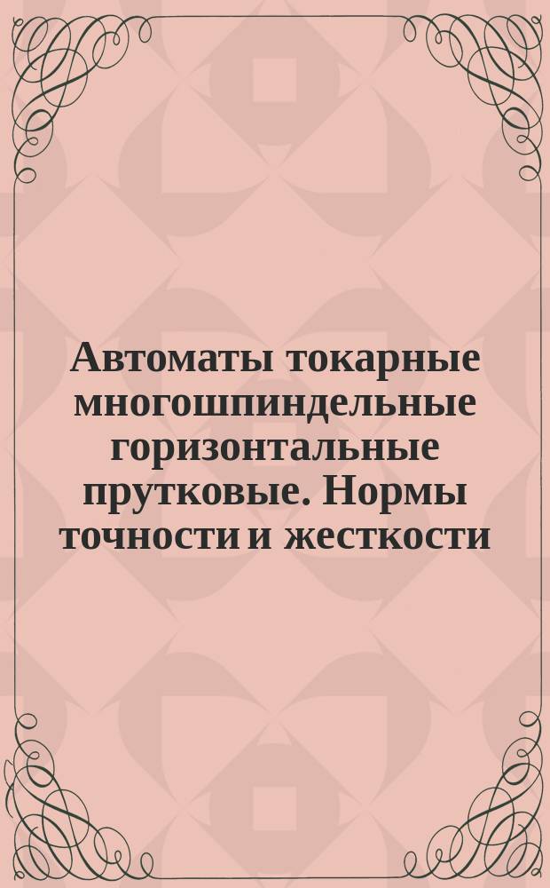 Автоматы токарные многошпиндельные горизонтальные прутковые. Нормы точности и жесткости