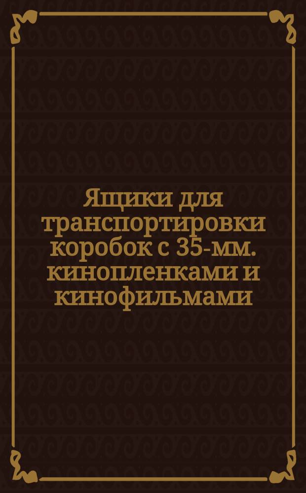 Ящики для транспортировки коробок с 35-мм. кинопленками и кинофильмами
