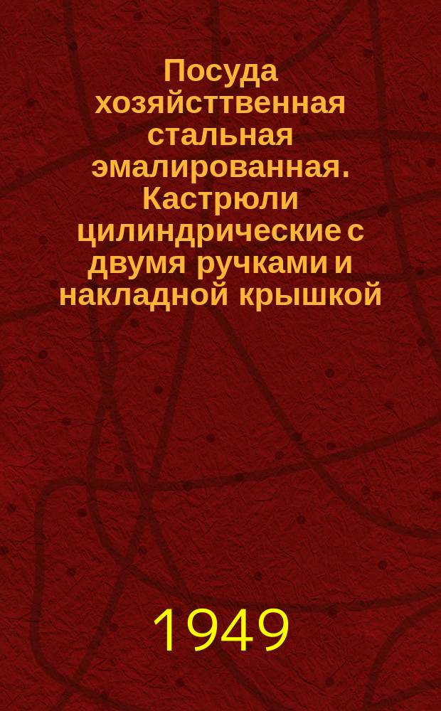 Посуда хозяйсттвенная стальная эмалированная. Кастрюли цилиндрические с двумя ручками и накладной крышкой /сотейники мелкие/. Основные размеры