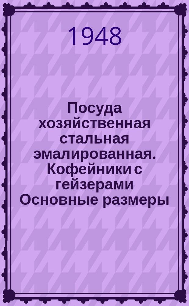 Посуда хозяйственная стальная эмалированная. Кофейники с гейзерами Основные размеры