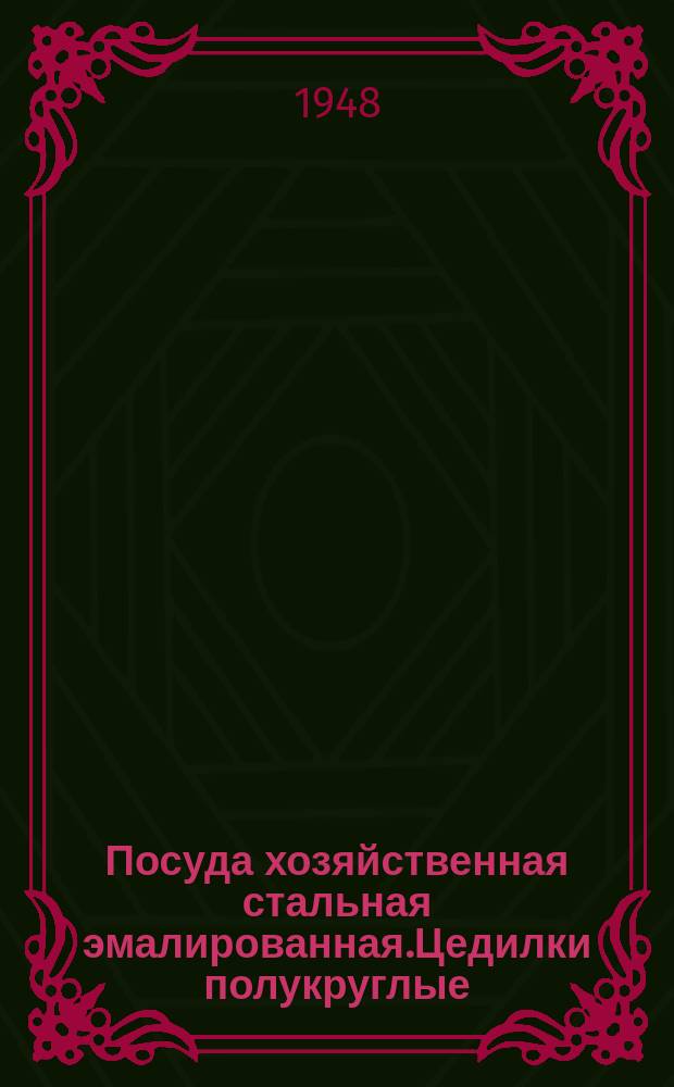 Посуда хозяйственная стальная эмалированная.Цедилки полукруглые /дурхшлаги/. Основные размеры