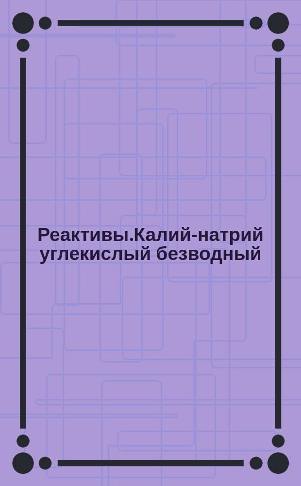 Реактивы.Калий-натрий углекислый безводный