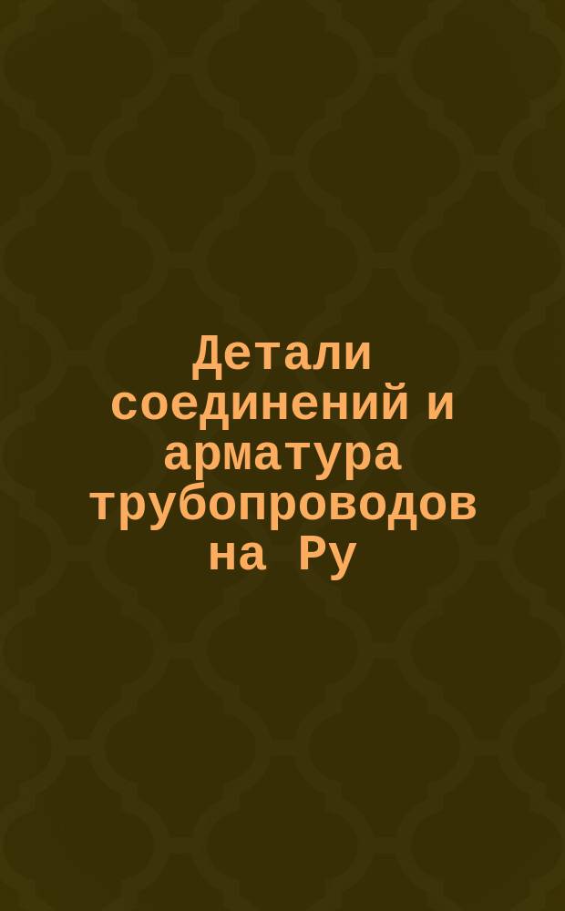 Детали соединений и арматура трубопроводов на Ру=250кгс/см¤. Венттиль запорный. Тип и размеры