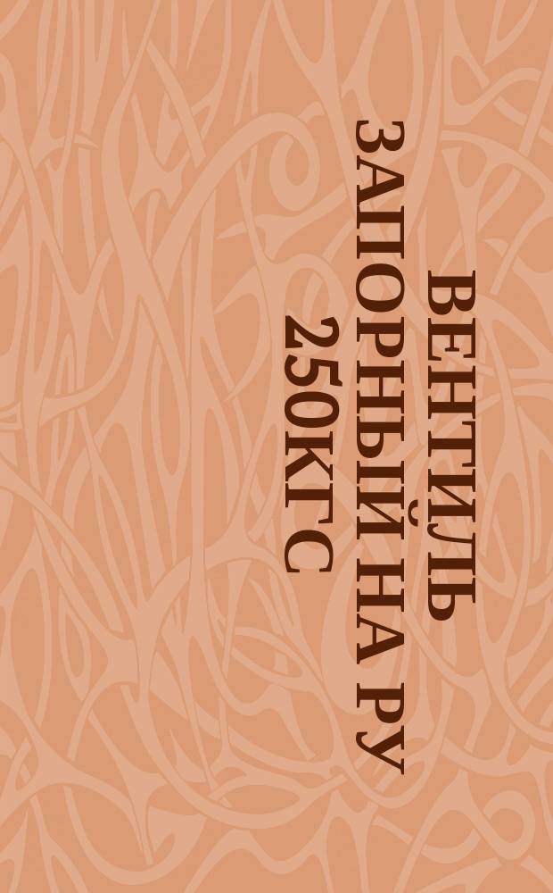 Вентиль запорный на Ру 250кгс/см¤