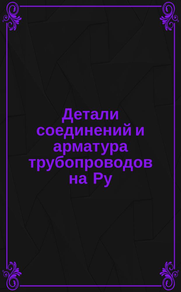 Детали соединений и арматура трубопроводов на Ру=250кг/см¤. Вентиль для манометра. Тип и размеры