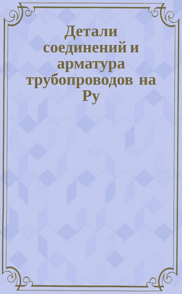 Детали соединений и арматура трубопроводов на Ру=250кг/см¤. Вентиль для баллона . Тип и размеры