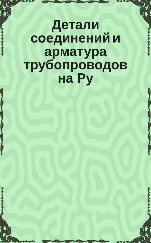 Детали соединений и арматура трубопроводов на Ру=250кг/см&curren; . Пробки для спуска влаги из баллонов. Типы и размеры