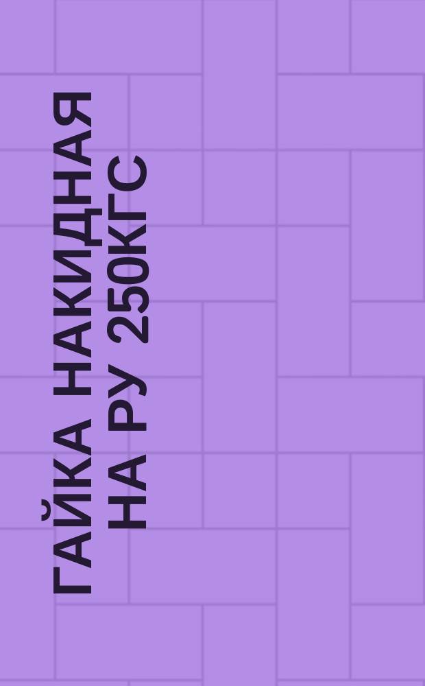 Гайка накидная на Ру 250кгс/см¤. Размеры