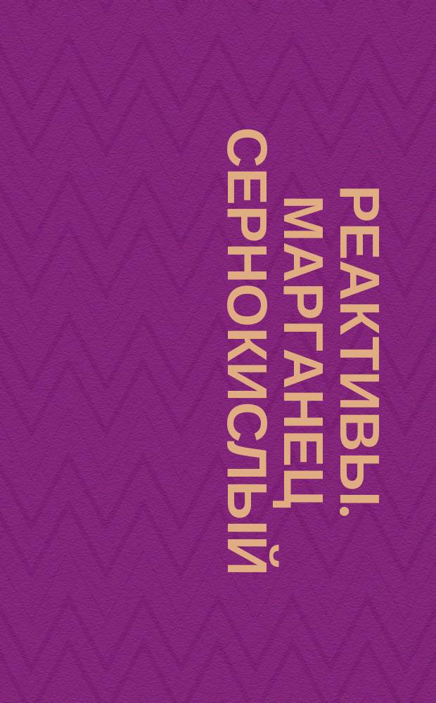 Реактивы. Марганец сернокислый