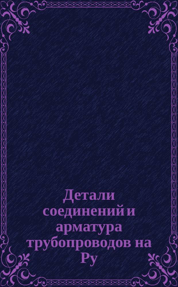 Детали соединений и арматура трубопроводов на Ру =250 кг/см¤. Ниппель. Типы и размеры