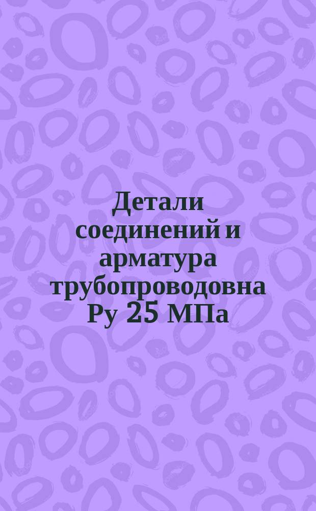 Детали соединений и арматура трубопроводовна Ру 25 МПа (=250кгс//см¤) .Маховики. Конструкция и размеры