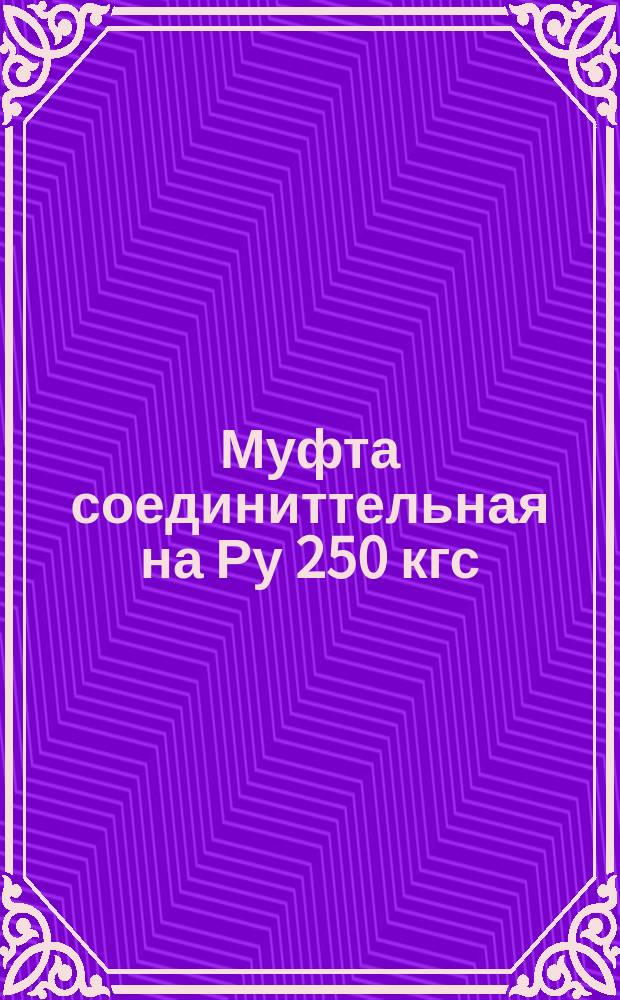 Муфта соединиттельная на Ру 250 кгс/см. Размеры
