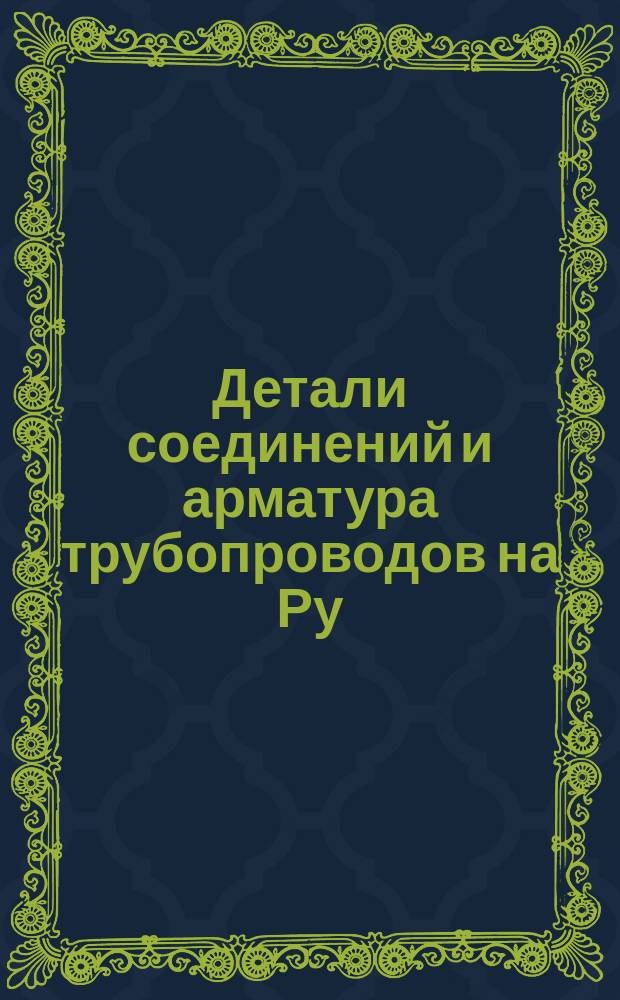 Детали соединений и арматура трубопроводов на Ру=250 кг/см¤.Тройник. Тип и размеры