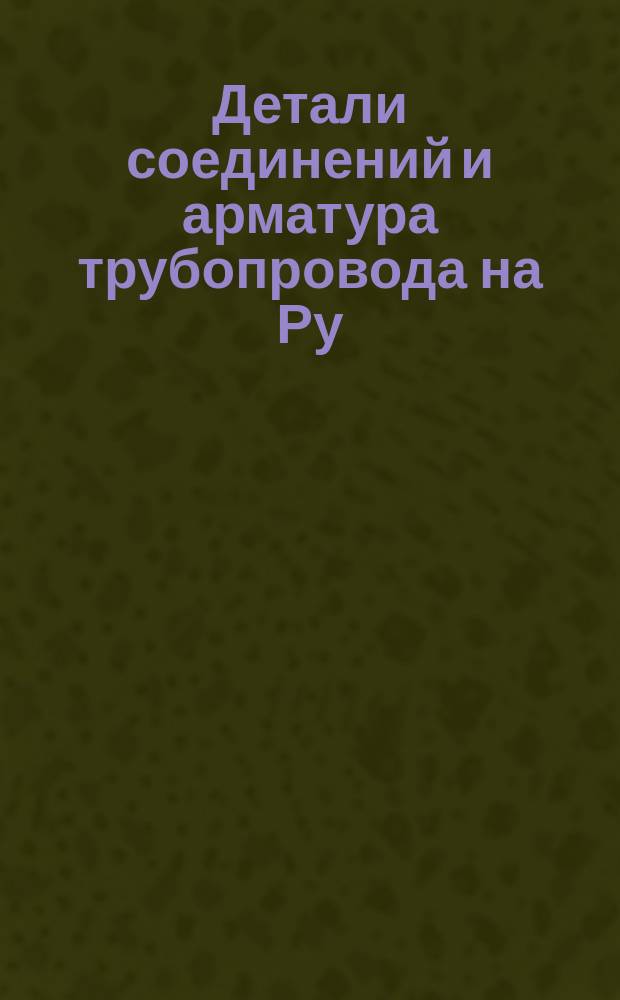Детали соединений и арматура трубопровода на Ру =250 кг/см¤. Гайка соединительная. Тип и размеры