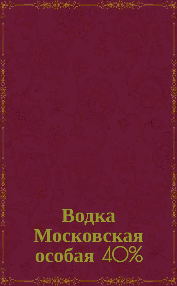 Водка Московская особая 40%