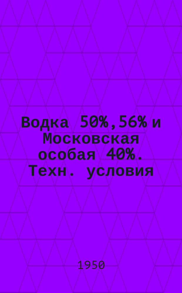 Водка 50%,56% и Московская особая 40%. Техн. условия