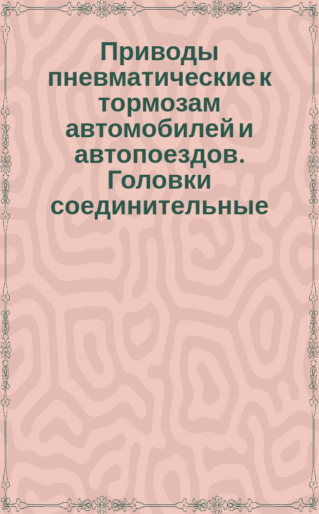 Приводы пневматические к тормозам автомобилей и автопоездов. Головки соединительные. Типы , основные размеры и параметры