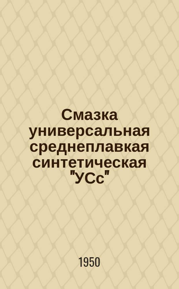 Смазка универсальная среднеплавкая синтетическая "УСс"/ солидол синтетический/. Техн.условия