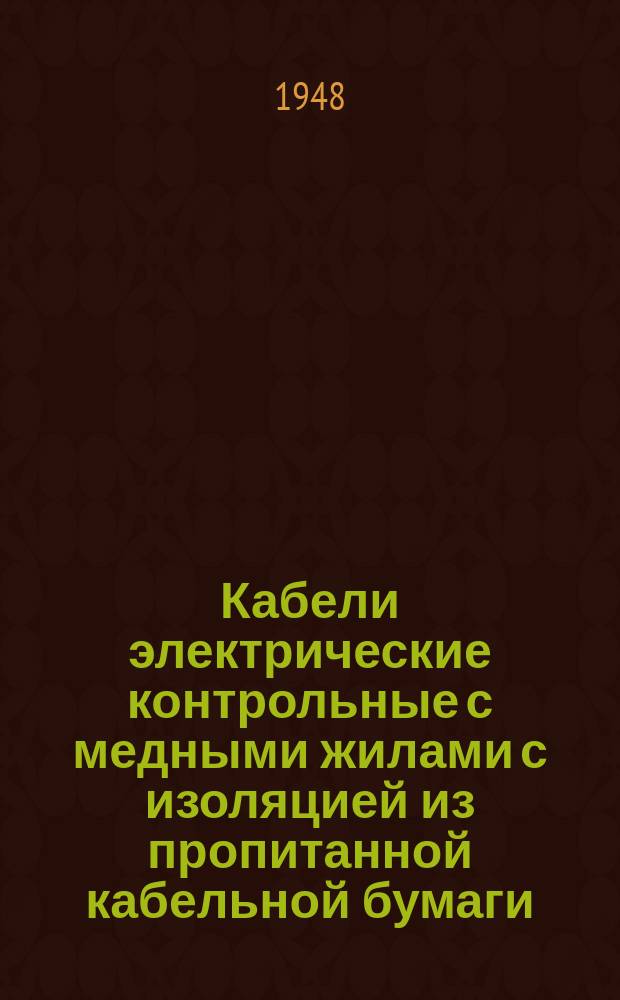 Кабели электрические контрольные с медными жилами с изоляцией из пропитанной кабельной бумаги