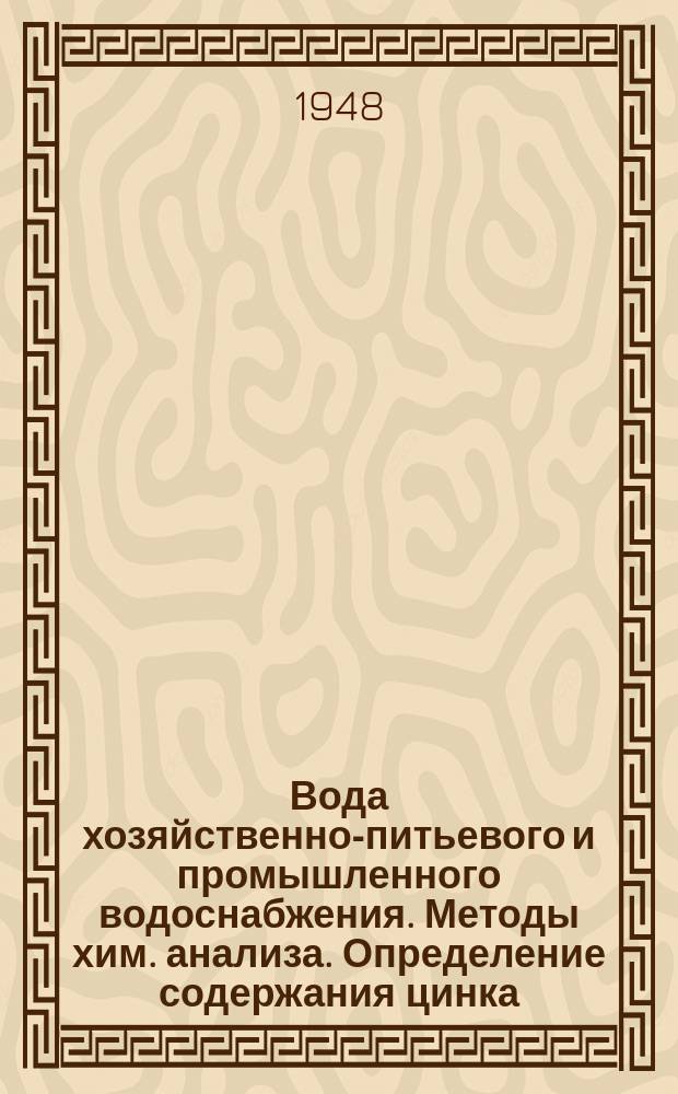 Вода хозяйственно-питьевого и промышленного водоснабжения. Методы хим. анализа. Определение содержания цинка