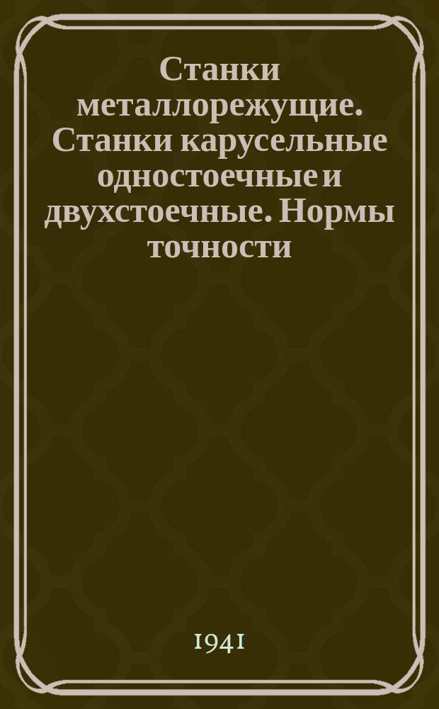 Станки металлорежущие. Станки карусельные одностоечные и двухстоечные. Нормы точности