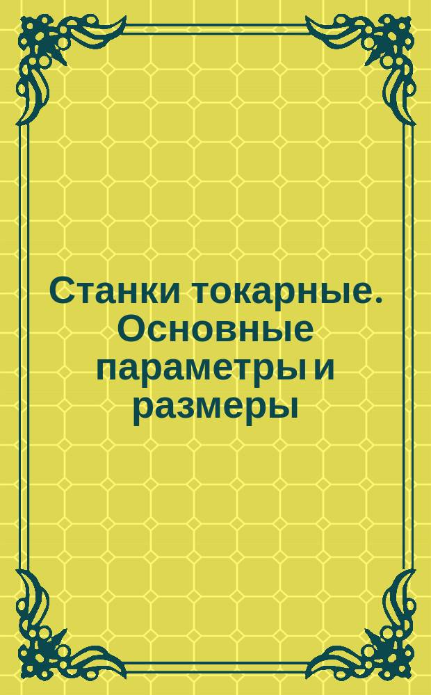 Станки токарные. Основные параметры и размеры