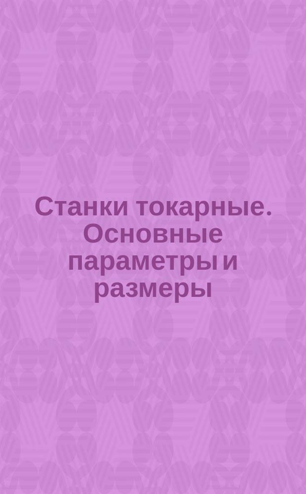 Станки токарные. Основные параметры и размеры