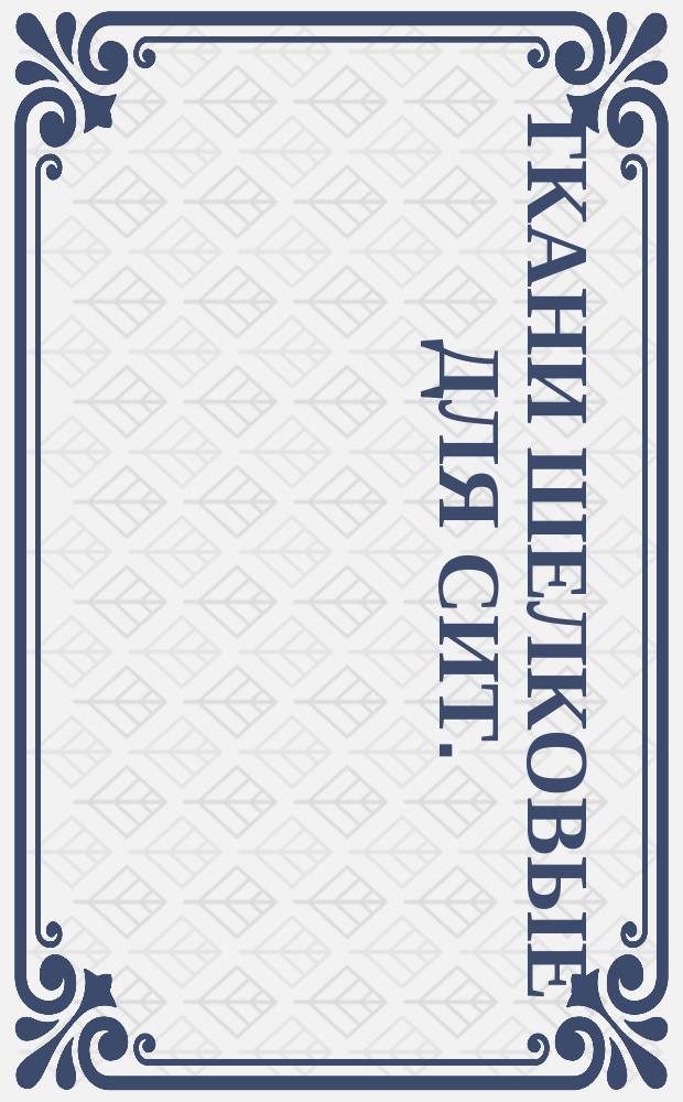 Ткани шелковые для сит.